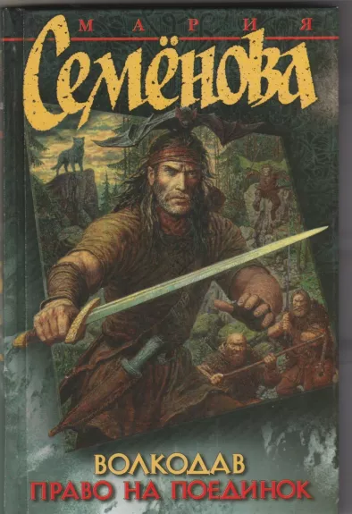 Волкодав. Право на поединок