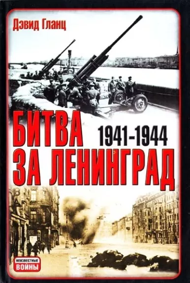 Битва за Ленинград 1941-1944 - Дэвид Гланц, knyga