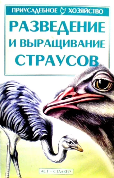 Разведение и выращивание страусов - Autorių Kolektyvas, knyga