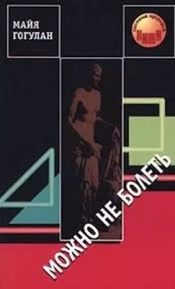 Можно не болеть - Майя Гогулан, knyga
