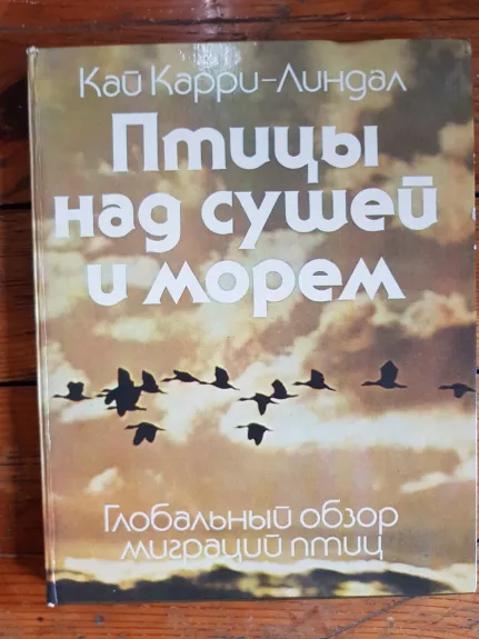Птицы над сушей и морем: Глобальный обзор миграций птиц - Кай Карри – Линдал, knyga