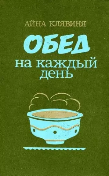 Обед на каждый день - Айна Клявиня, knyga