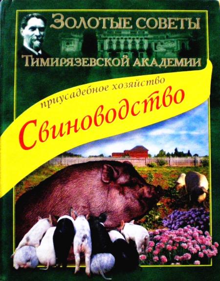 Приусадебное хозяйство. Свиноводство