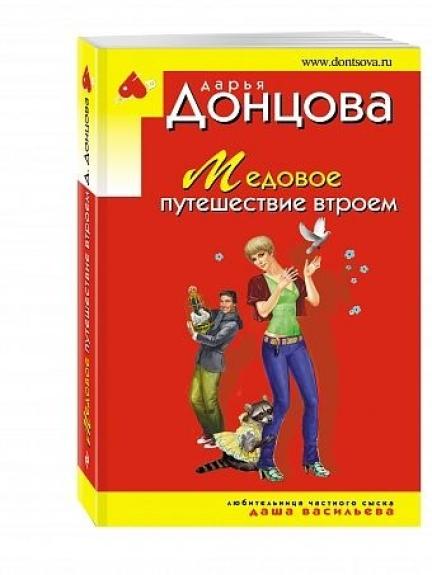 Медовое путешествие втроем - Дарья Донцова, knyga