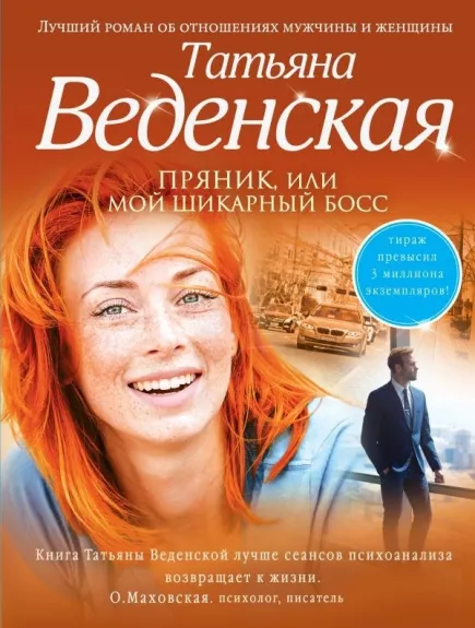 Пряник или мой шикарный босс - Татьяна Веденская, knyga