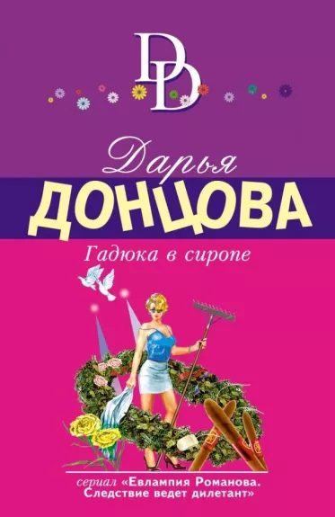 Гадюка в сиропе - Дарья Донцова, knyga