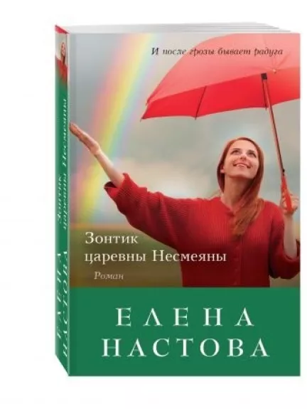 Зонтик царевны Несмеяны - Елена Настова, knyga