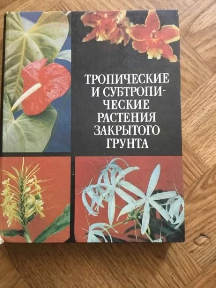 Тропические и субтропические растения закрытого грунта - А.М. Гродзинский, knyga 1