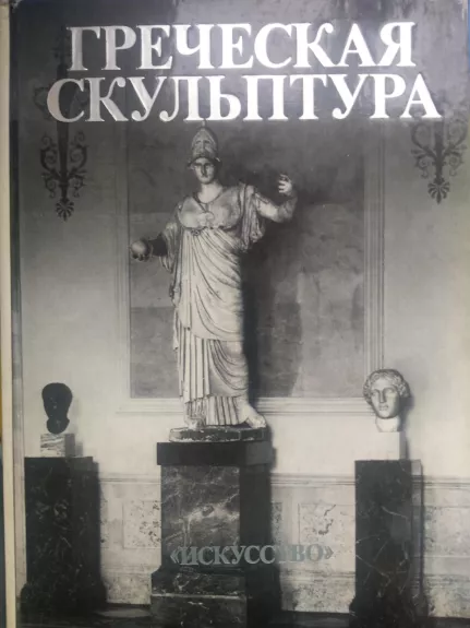 Graiku skulptura (rusu k.) - I. Saverkina, knyga