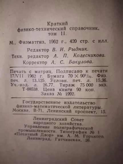 Краткий физико-технический справочник том II - М Физматгиз, knyga 1