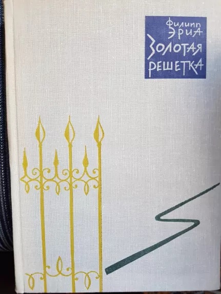 Золотая решетка - Филипп Эриа, knyga