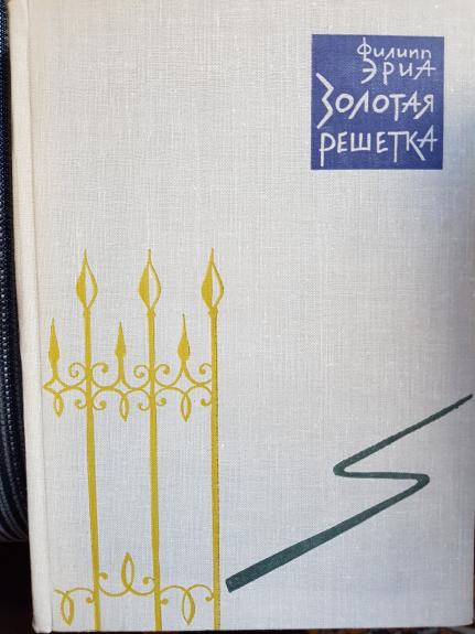 Золотая решетка