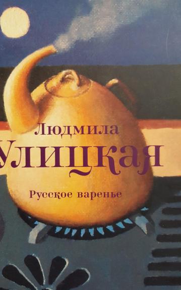 Русское варенье - Людмила Улицкая, knyga