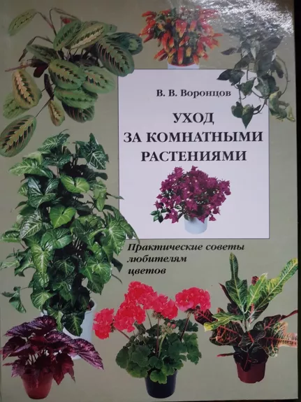 Уход за комнатными растениями - В.В. Воронцов, knyga