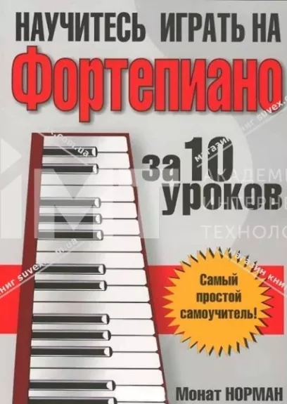 Научитесь играть на фортепиано за 10 уроков - Норман Монат, knyga