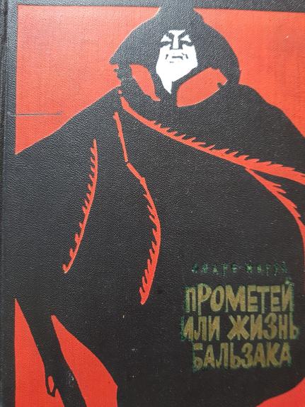 Прометей, или жизнь Бальзака