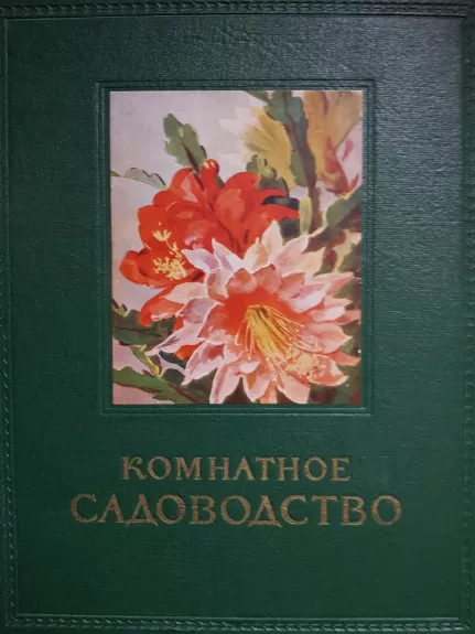 Комнатное садоводство - коллектив Авторский, knyga