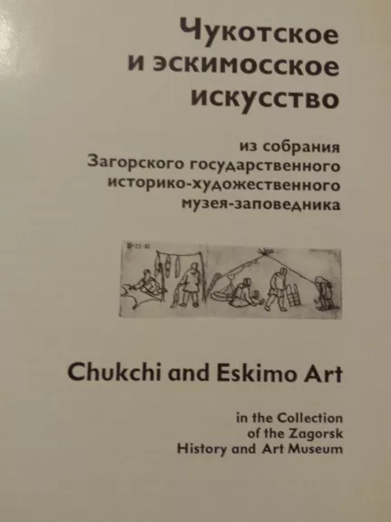 Eskimu menas - Autorių Kolektyvas, knyga