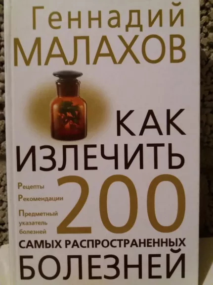 Как излечить 200 самых распространенных болезней - Малахов Геннадий, knyga