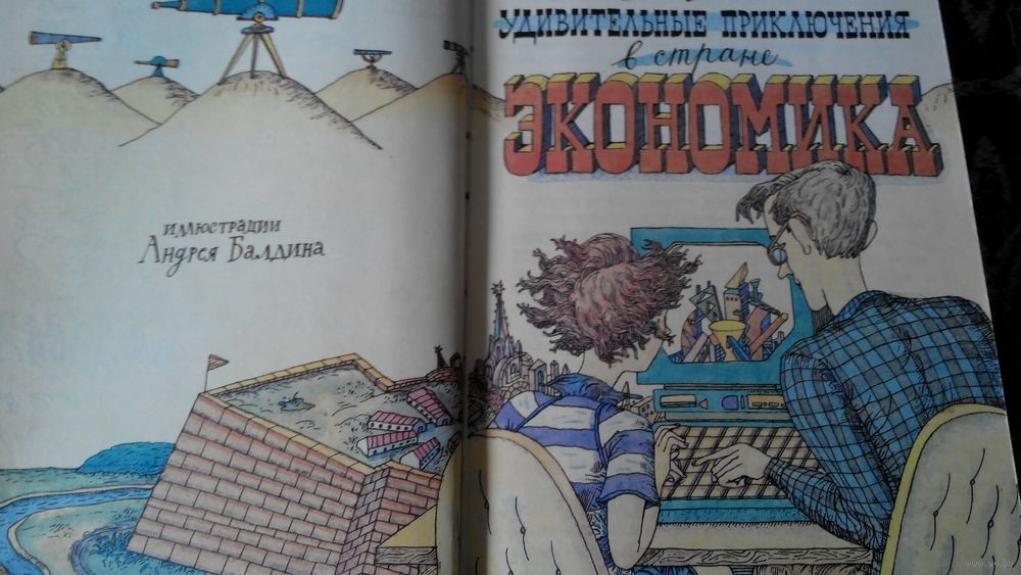 Удивительные приключения в стране ЭКОНОМИКА - И.В. Липсиц, knyga