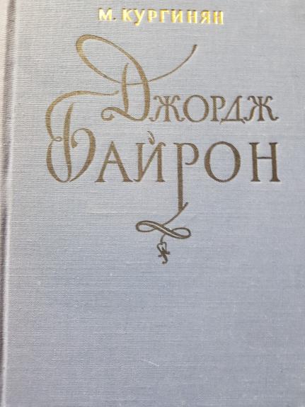 Джордж Байрон