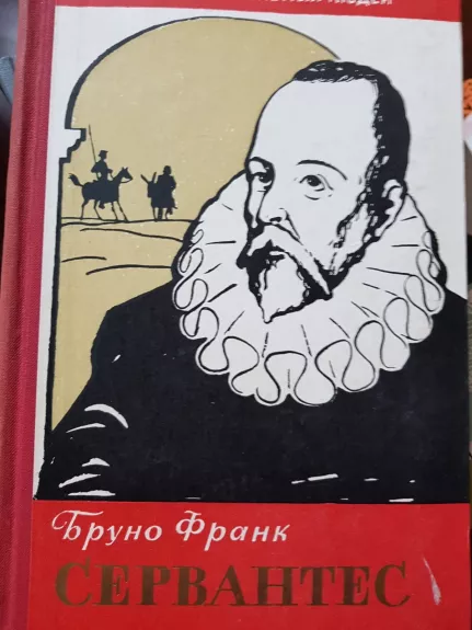 Сервантес - Бруно Франк, knyga