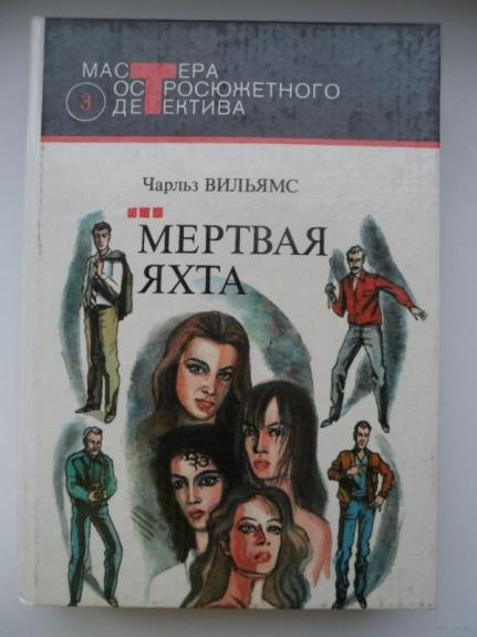 Мертвая яхта - Чарльз Вильямс, knyga