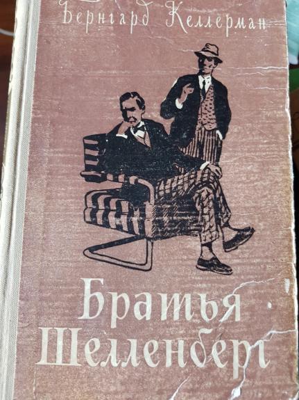 Братья Шелленберг