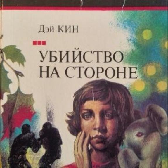 Убийство на стороне. Романы - Дей Кин, knyga