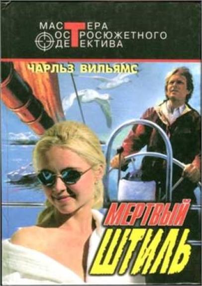 Бриллиантовое бикини. Романы - Чарльз Вильямс, knyga 1