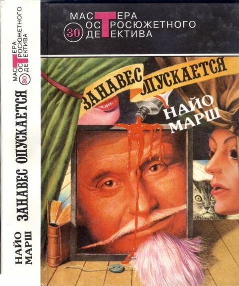 Занавес опускается. Романы - Найо Марш, knyga