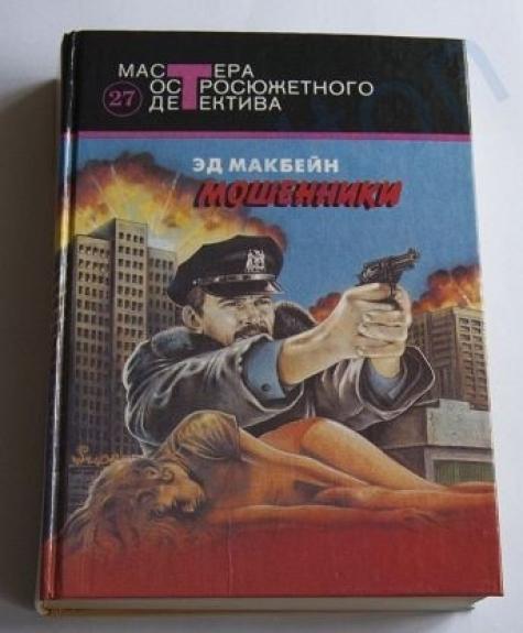 Мошенники. Романы - Эд Макбейн, knyga