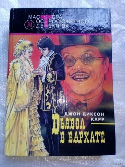 Дьявол в бархате. Романы - Джон Диксон Карр, knyga