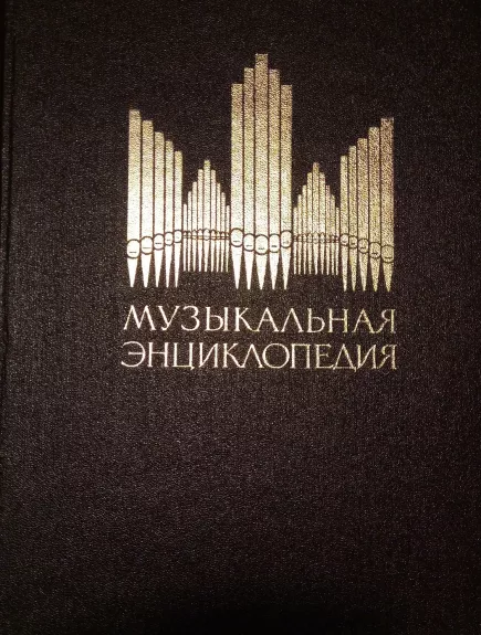Музыкальная энциклопедия в шести томах (том 6)