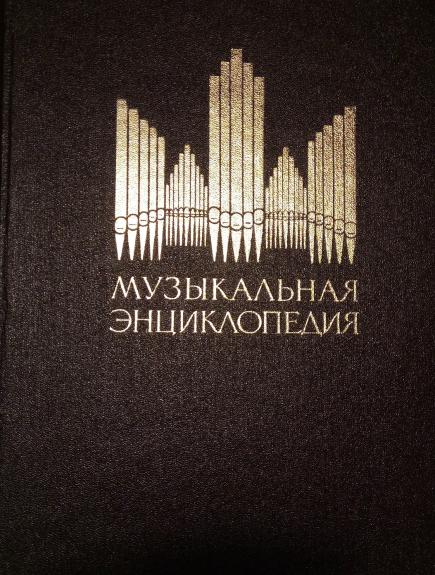Музыкальная энциклопедия в шести томах (том 6)