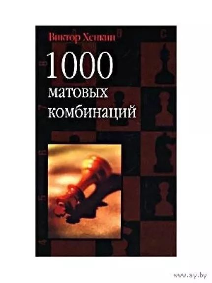 1000 матовых комбнаций - В. Хенкин, knyga