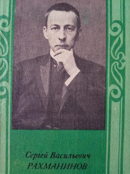 Сергей Васильевич Рахманинов - О.И. Соколова, knyga