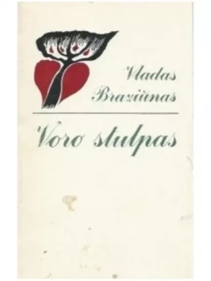 Voro stulpas - Vladas Braziūnas, knyga