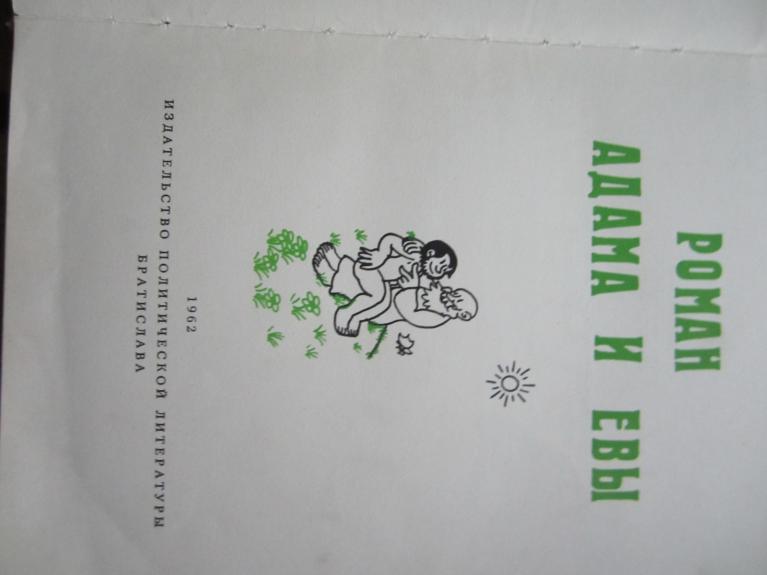 Adomo ir Ievos romanas