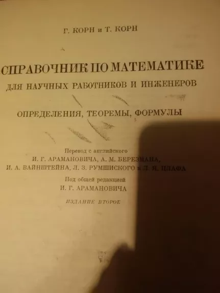 справочник по матемтике - Autorių Kolektyvas, knyga 1