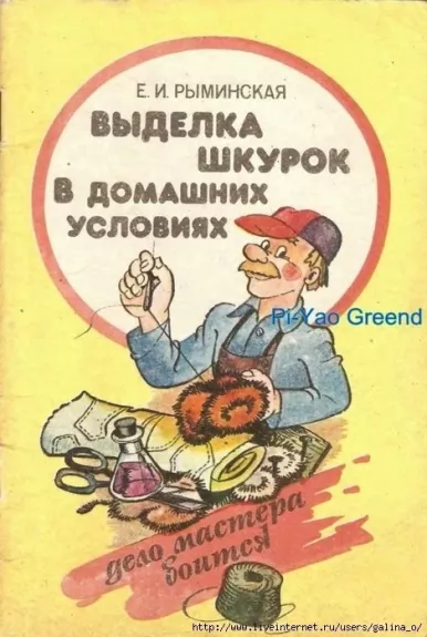 Выделка шкурок в домашних условиях - Е. Рыминская, knyga