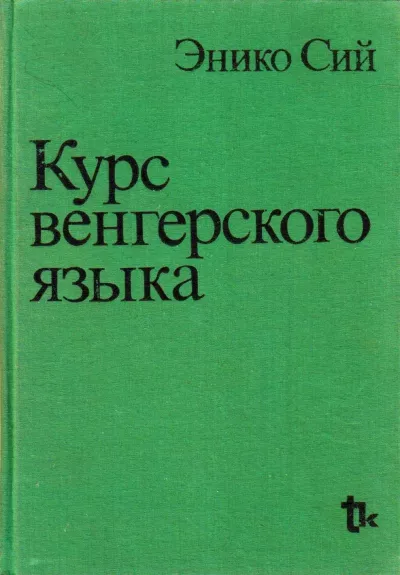 Курс Венгерского языка