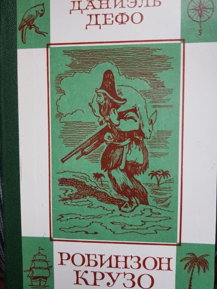 Робинзон Крузо