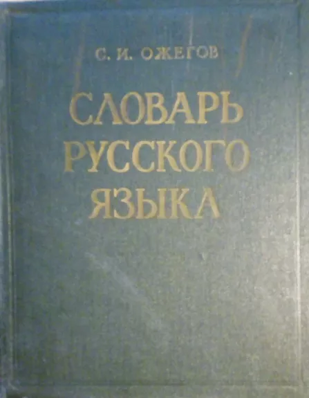 Cловарь русского языка - С. И. Ожегов, knyga 1