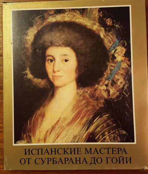 Испанские мастера от Сурбарана до Гойи - Марианна Х. Такач, knyga