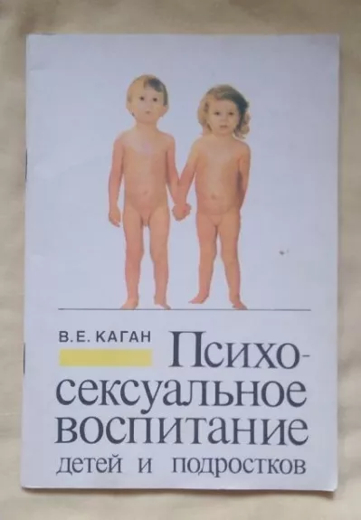 Психосексуальное воспитание детей и подростков - Виктор Каган, knyga