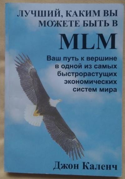 Лучший, каким вы можете быть в MLM