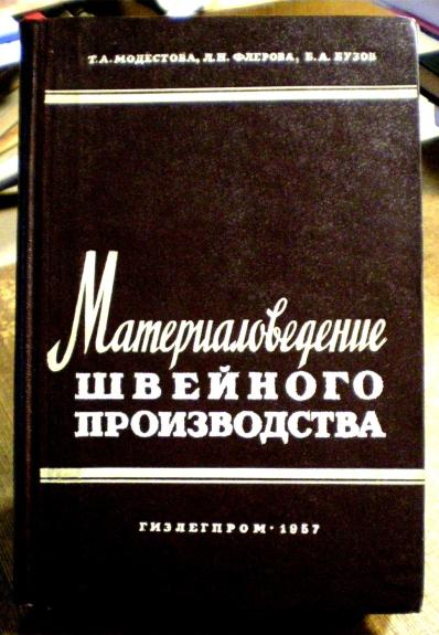 Материаловедение швейного производства