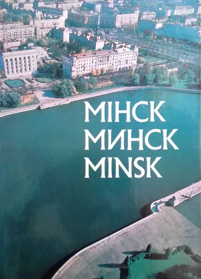 Мiнск Минск Minsk - Autorių Kolektyvas, knyga