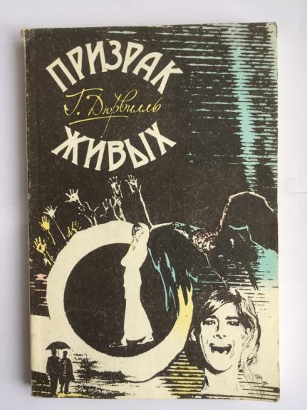 Призрак живых